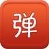 弹吧