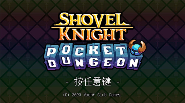 铲子骑士 汉化版