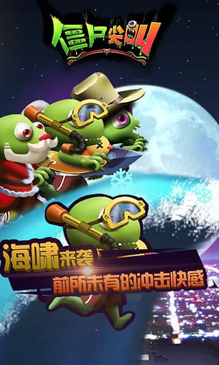 僵尸尖叫 破解版