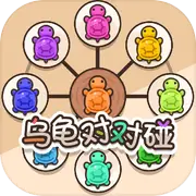 乌龟对对碰游戏