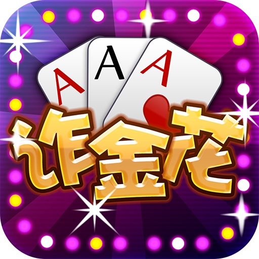 炸金花模拟器免费版