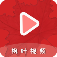 枫叶视频下载安装免费版
