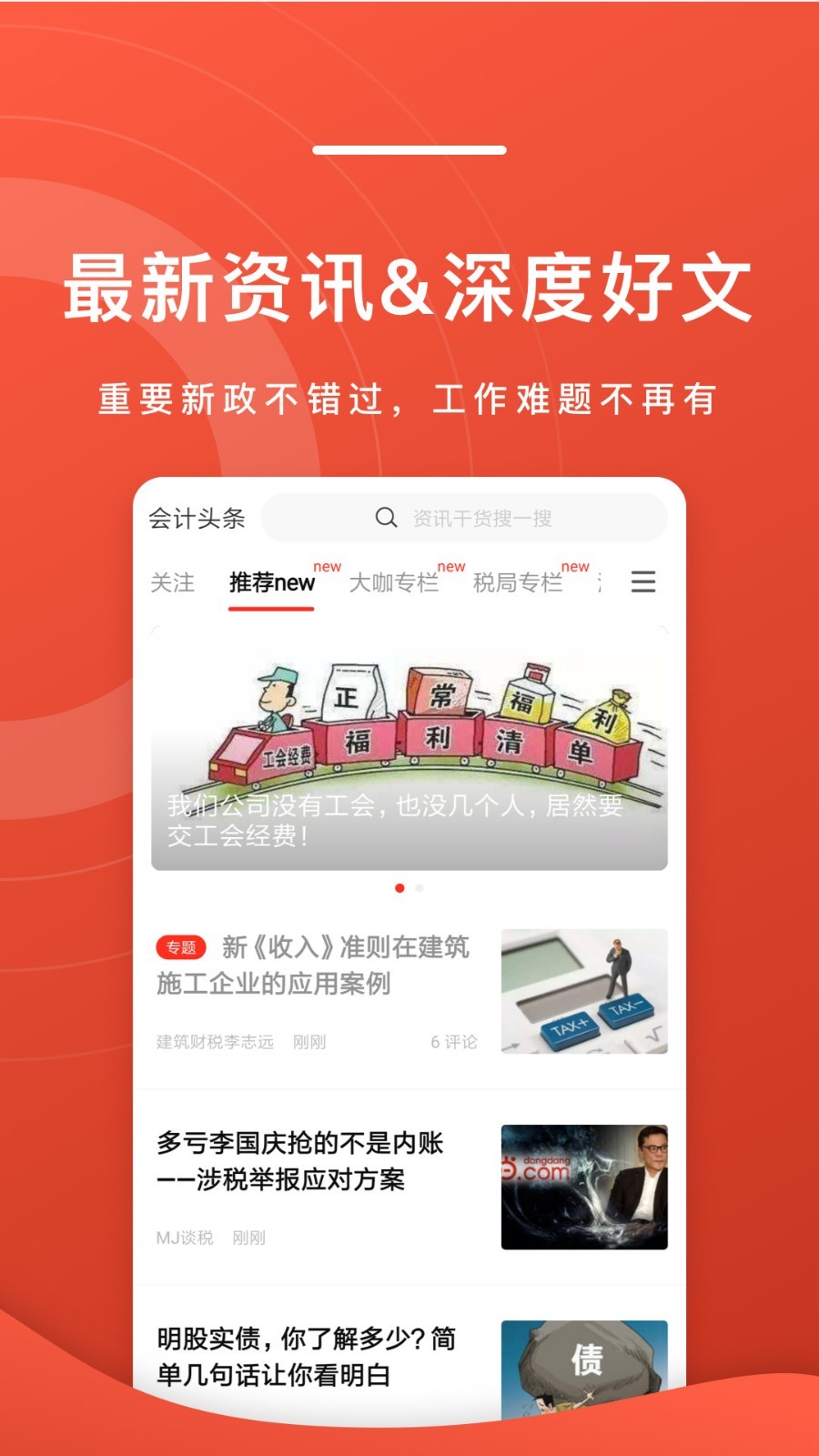 会计头条安卓版