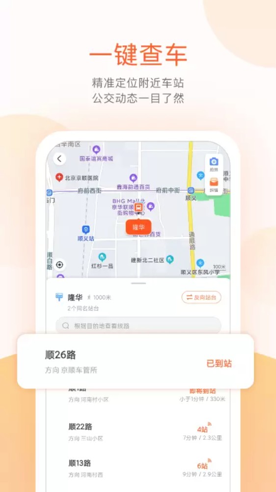 顺义公交实时查询