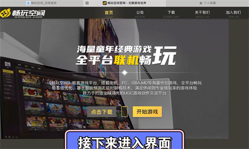 畅玩空间游戏平台
