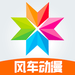 风车动漫app正版免费版