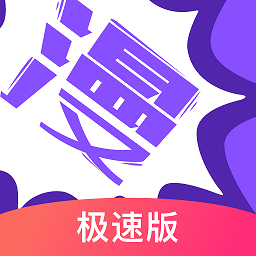 漫画人app免费版