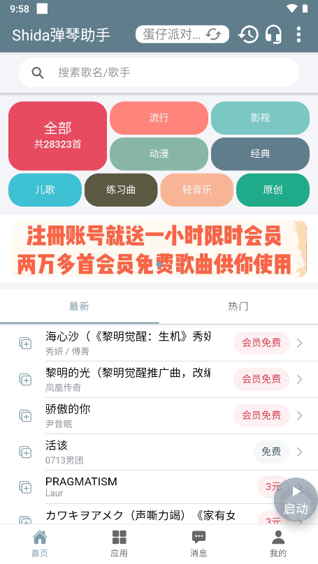 Shida弹琴助手 免费版