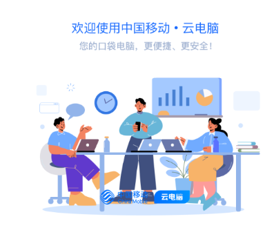 中国移动云电脑app