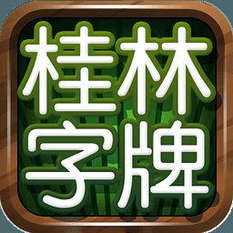 桂林字牌官方免费版