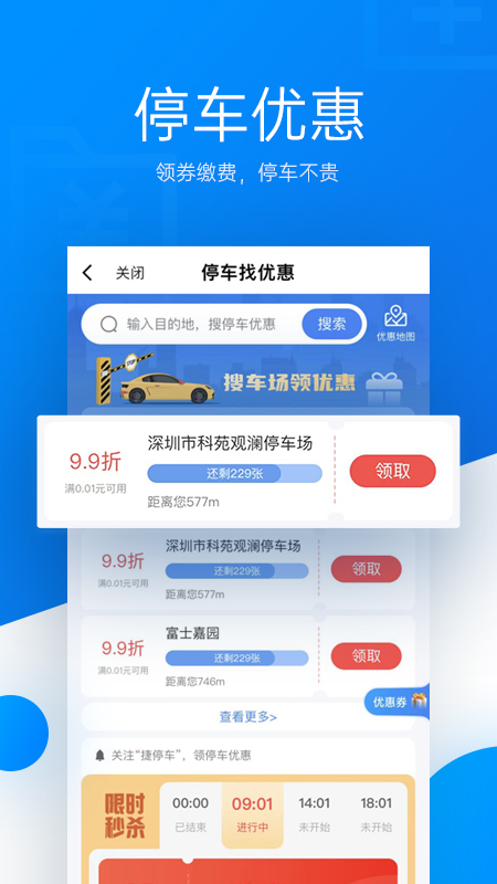 捷停车app下载最新版2023
