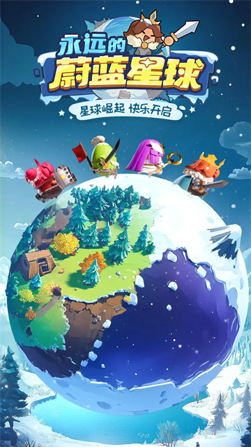 永远的蔚蓝星球修改器
