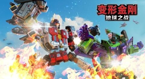 变形金刚地球之战破解版
