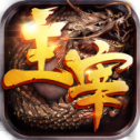 主宰传奇国服下载首发版