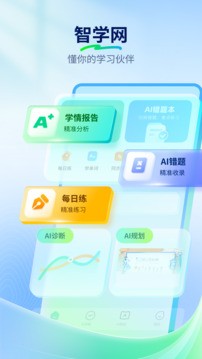 智学网安卓版