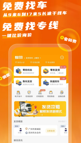 蜂羽货主app
