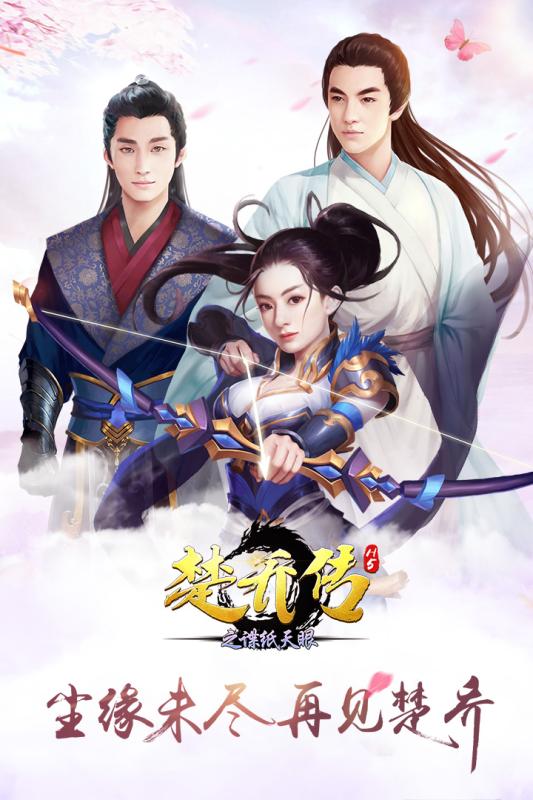 楚乔传之谍纸天眼H5九游版