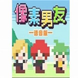 像素男友下载