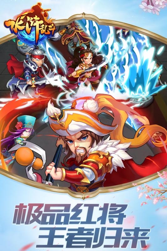 水浒乱斗官方版