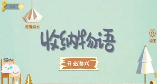 收纳物语官方正版