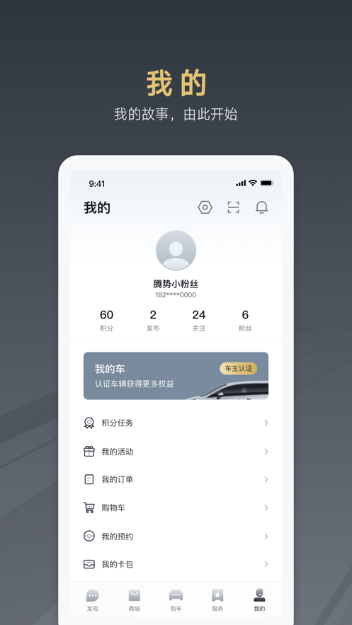 腾势汽车APP
