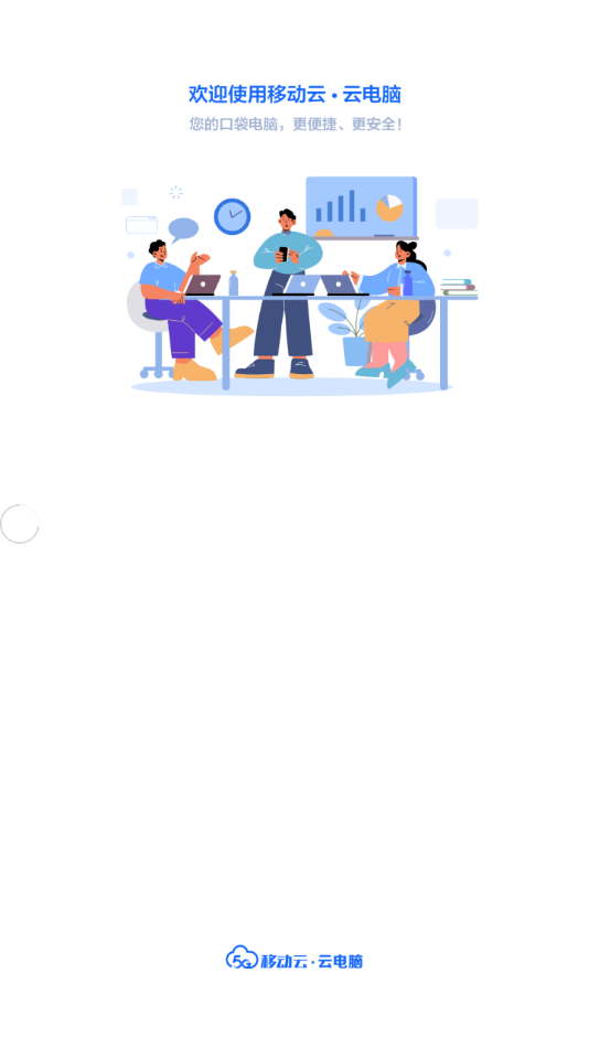 中国移动云电脑app
