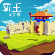 霸王的梦想官网版