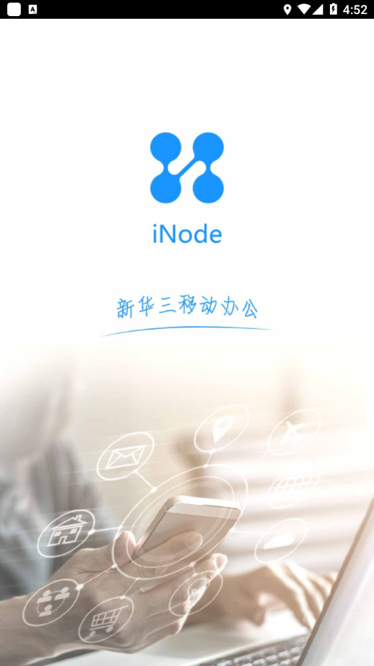 iNode智能客户端