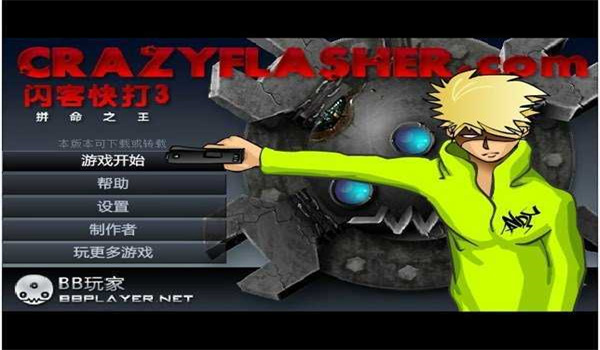 闪客快打(Crazy Flasher)