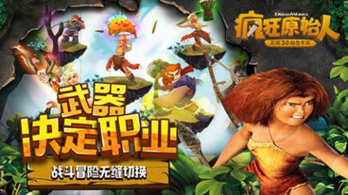 疯狂原始人手游