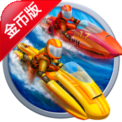 激流快艇2 破解版