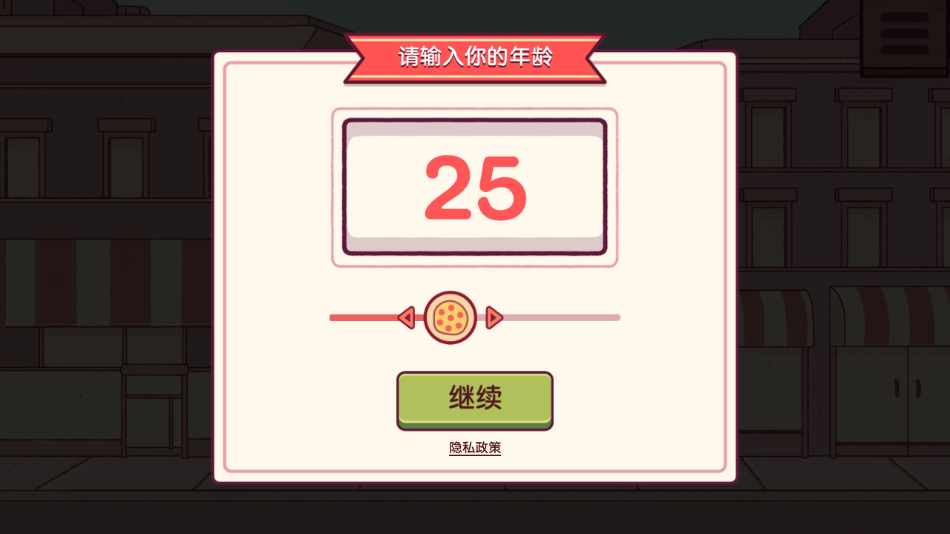 可口的披萨最新版本