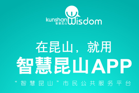 智慧昆山app下载 智慧昆山app下载