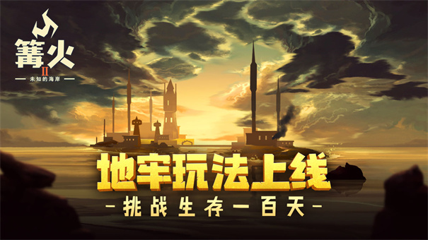 篝火2未知的海岸中文版