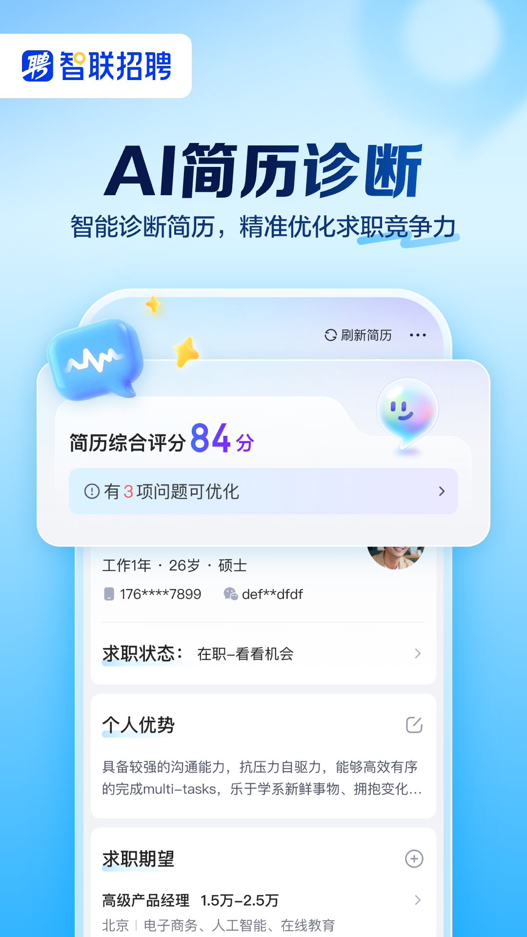 智联招聘安卓版