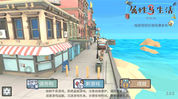 属性与生活3手机安卓版