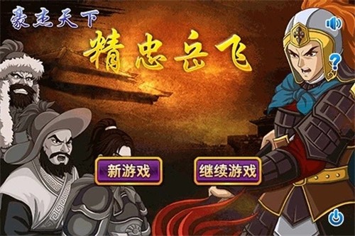 豪杰天下精忠岳飞