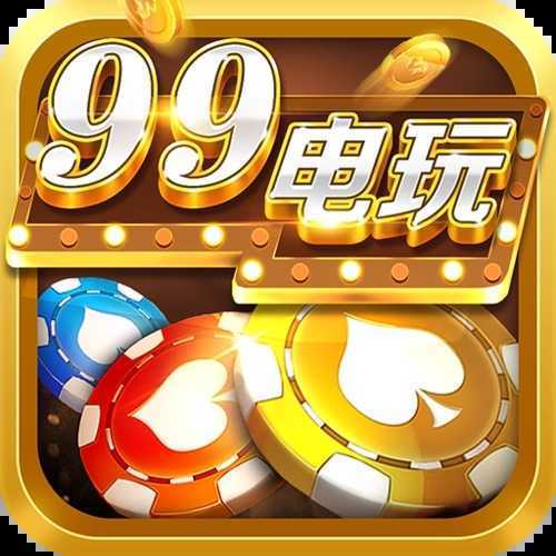 99电玩正式版