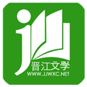 晋江文学城2024最新版
