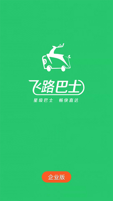 飞路巴士企业版APP