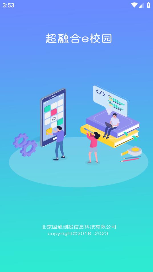 超融合e校园app