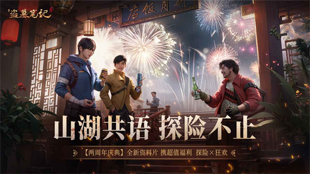 新盗墓笔记正版