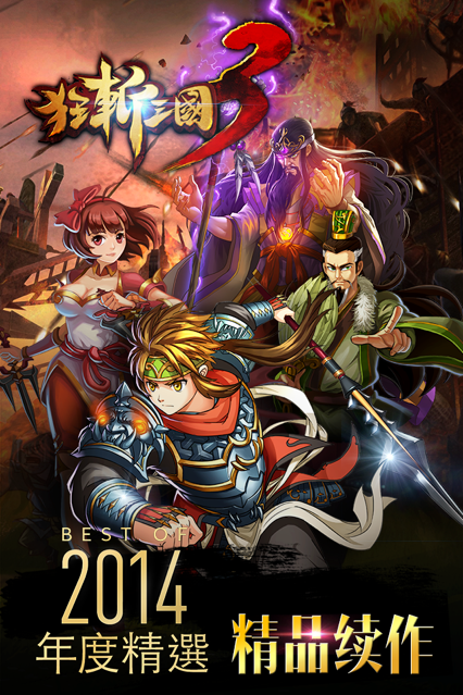 狂斩三国3破解版