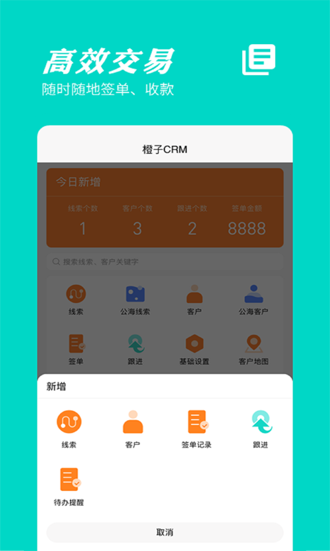 橙子CRM客户管理系统免费版
