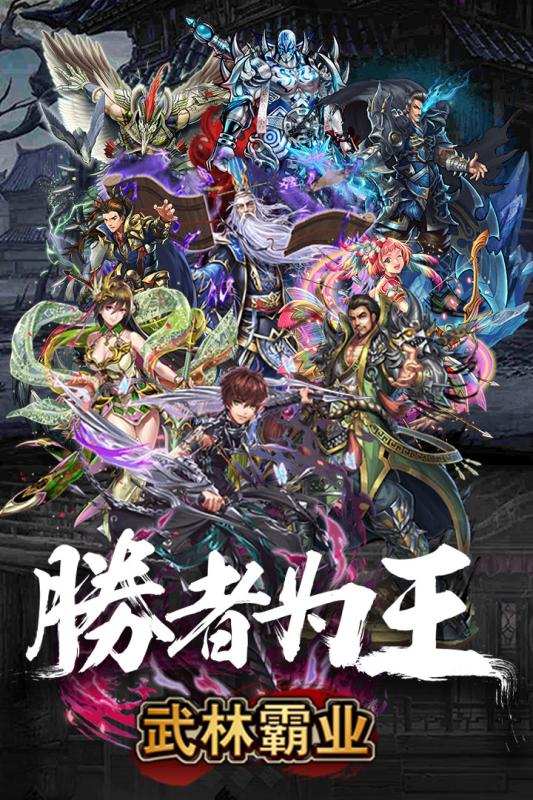 武林霸业官方版