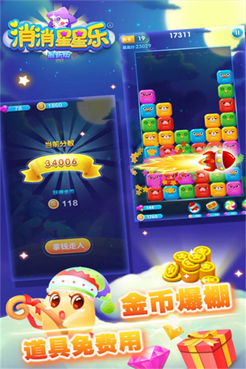 消消星星乐下载