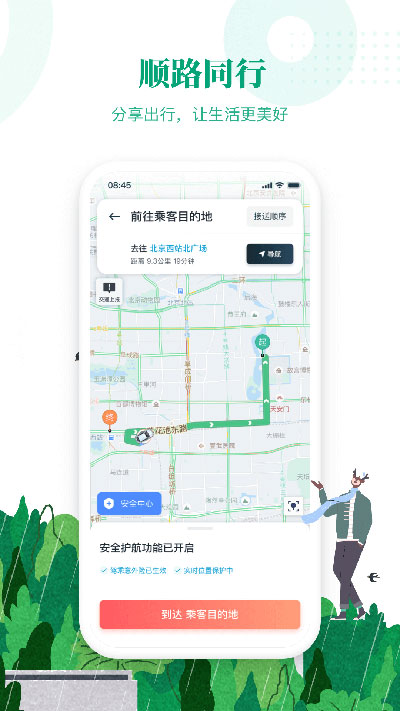 滴滴出行顺风车车主