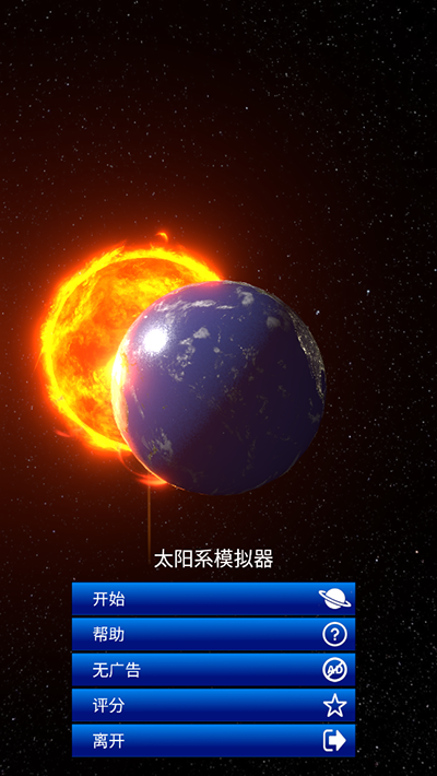 太阳系模拟器中文版