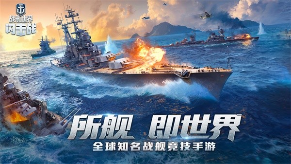 战舰世界闪击战无限金币版全战舰解锁下载-战舰世界闪击战无限金币版最新下载 战舰世界闪击战无限金币版全战舰解锁下载-战舰世界闪击战无限金币版最新下载