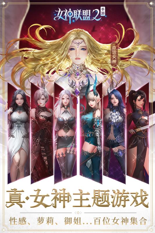 女神联盟2安卓版